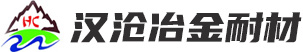 安陽(yáng)漢滄冶金耐材有限公司